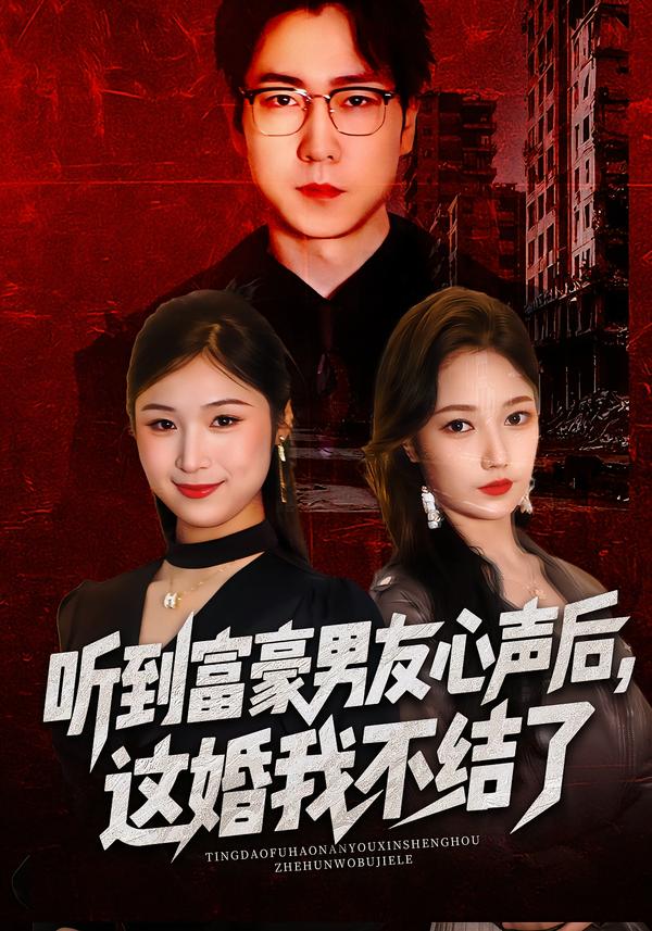 聽到富豪男友心聲后，這婚我不結(jié)了