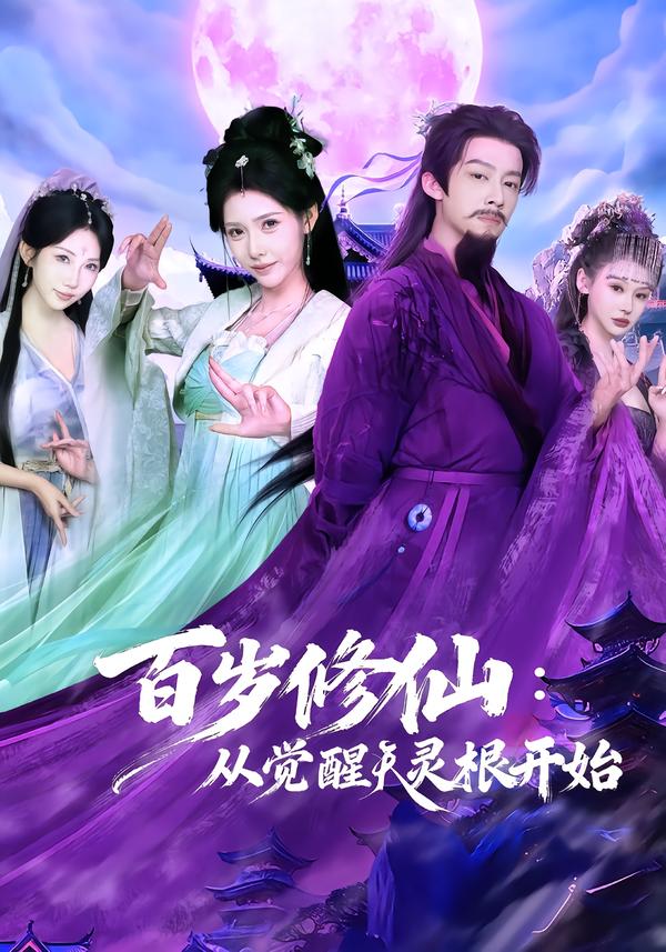 百歲修仙：從覺(jué)醒天靈根開(kāi)始