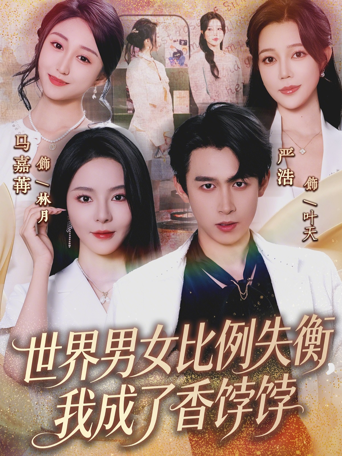 世界男女比例失衡，我成了香餑餑