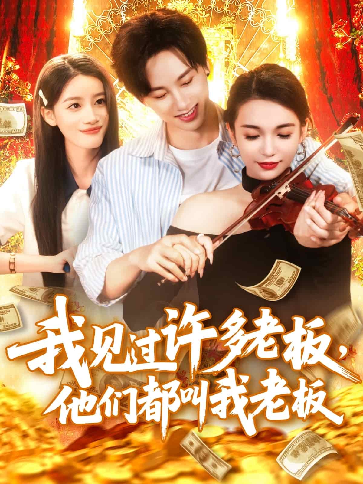 我見過許多老板，他們都叫我老板