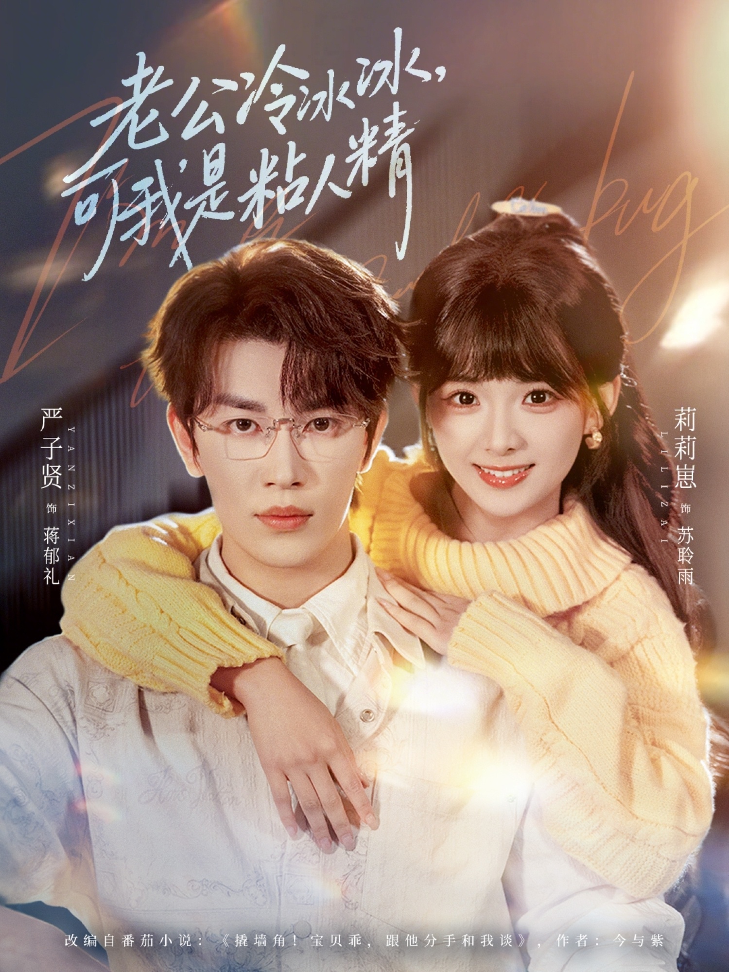 老公冷冰冰，可我是粘人精