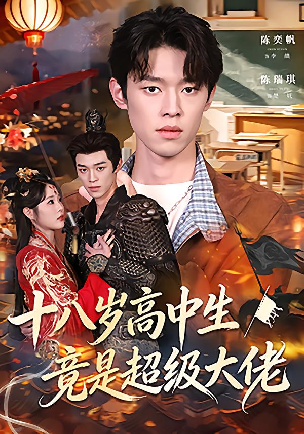 十八歲高中生竟是超級大佬