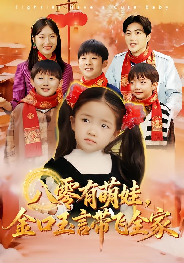 八零有萌娃，金口玉言帶飛全家
