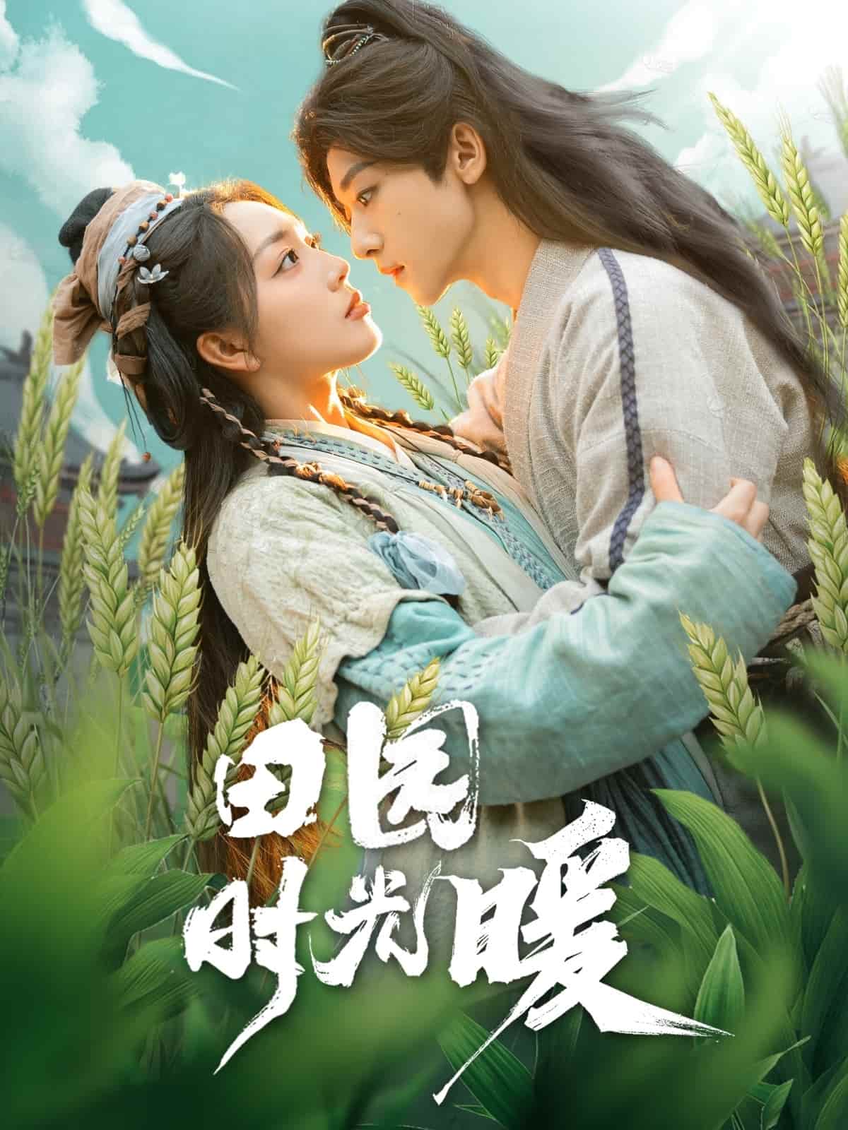 田園時(shí)光暖