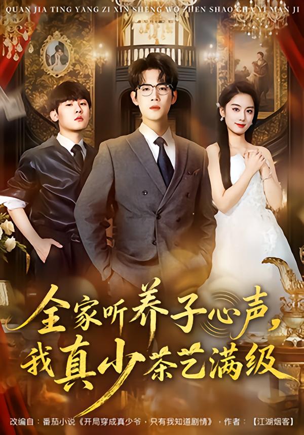 全家聽養(yǎng)子心聲，我真少茶藝滿級