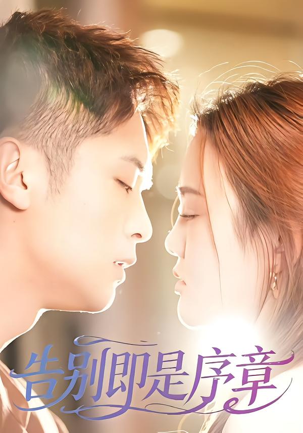 告別即是序章
