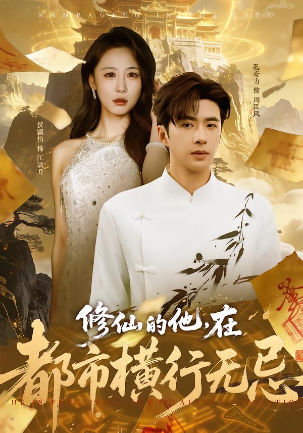 修仙的他，在都市橫行無忌