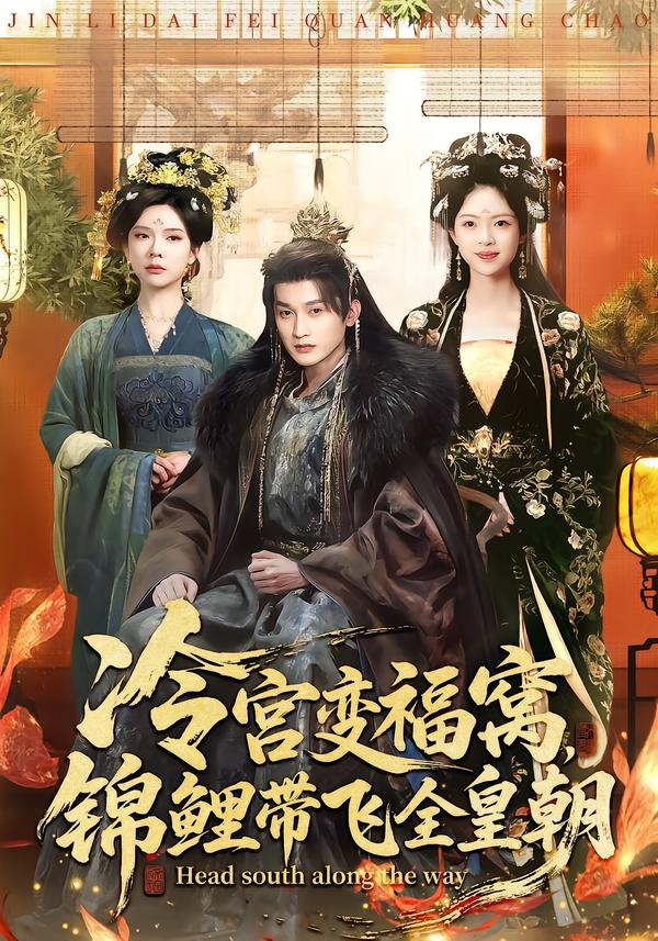 冷宮變福窩，錦鯉帶飛全皇朝