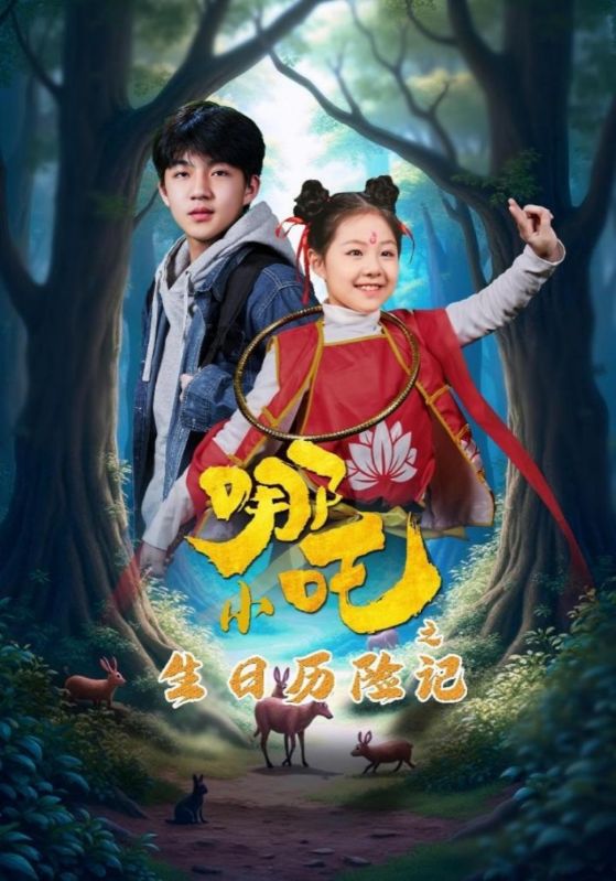 小哪吒之生日歷險(xiǎn)記