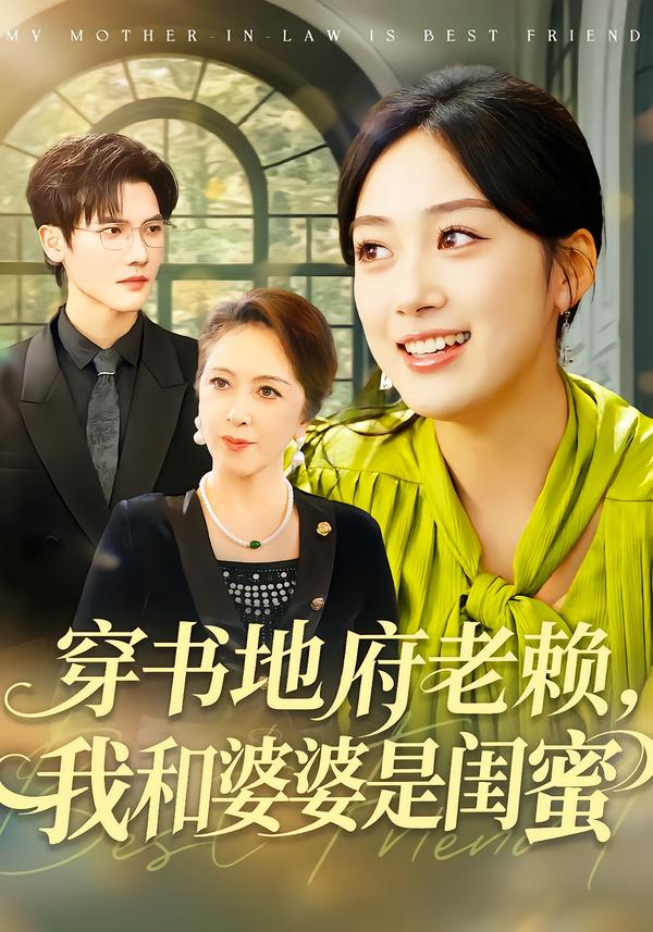 穿書地府老賴，我和婆婆是閨蜜
