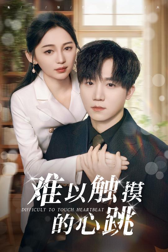 難以觸摸的心跳