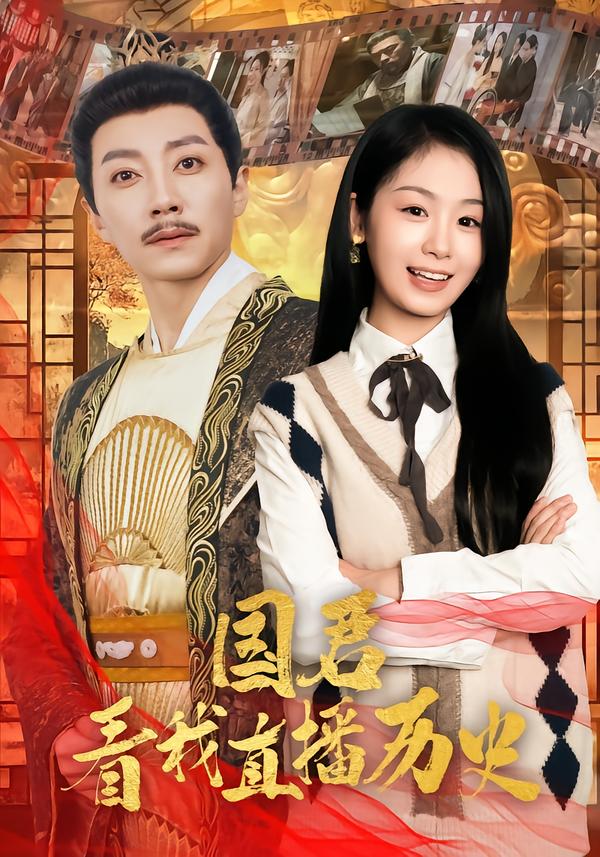 國君看我直播歷史