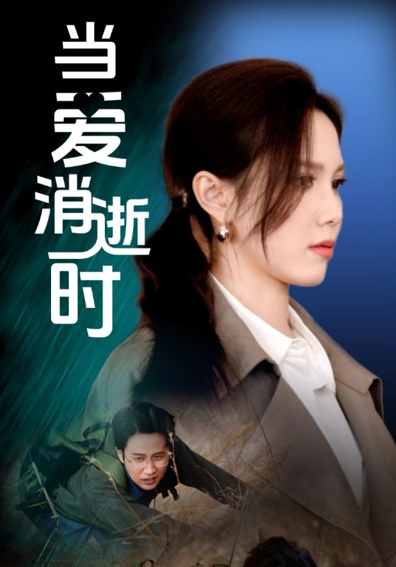 當(dāng)愛消逝時