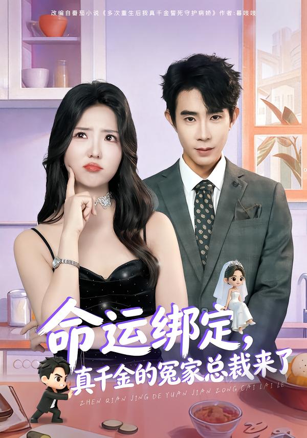 命運(yùn)綁定，真千金的冤家總裁來(lái)了