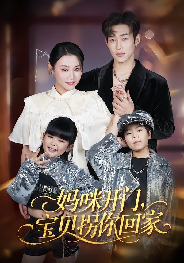 媽咪開門，寶貝拐你回家