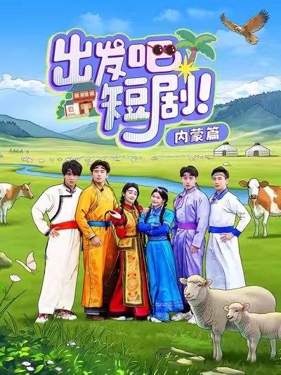 出發(fā)吧短劇內(nèi)蒙篇