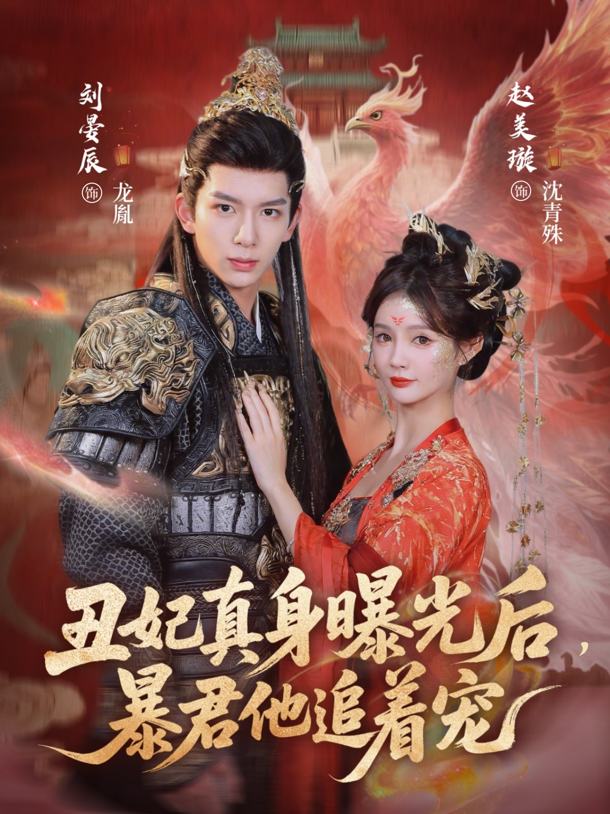 丑妃真身曝光后，暴君他追著寵