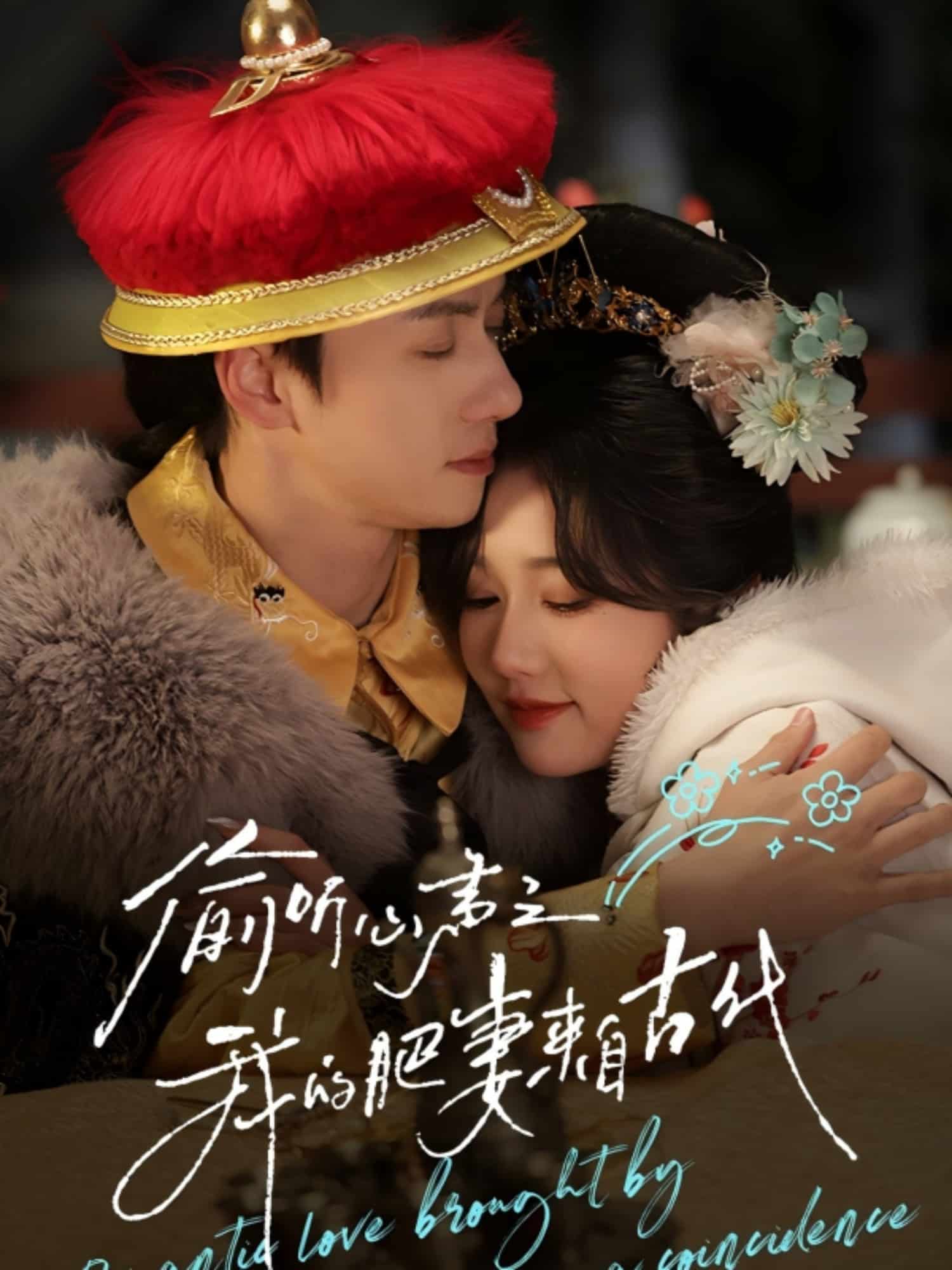 偷聽心聲之我的肥妻來自古代