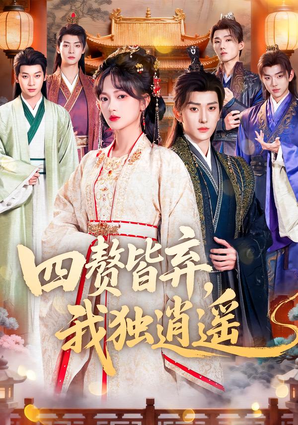 四贅皆棄，我獨逍遙