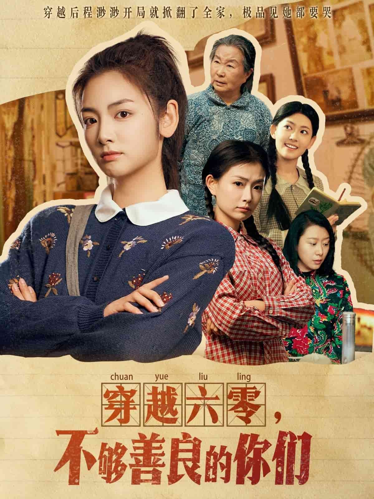 穿越六零，不夠善良的你們