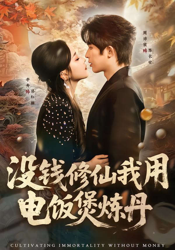 沒錢修仙我用電飯煲煉丹