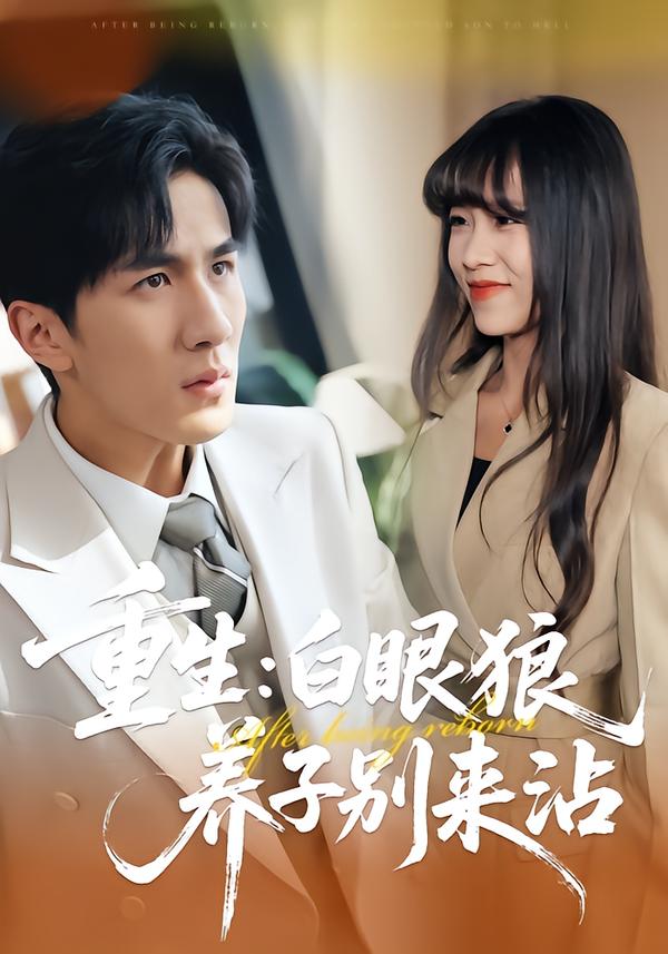 重生：白眼狼養(yǎng)子別來沾
