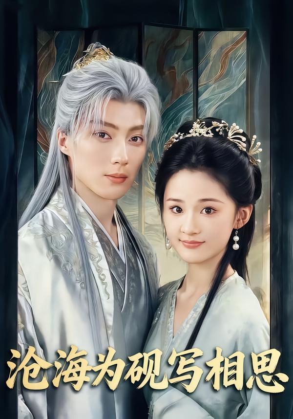 滄海為硯寫(xiě)相思