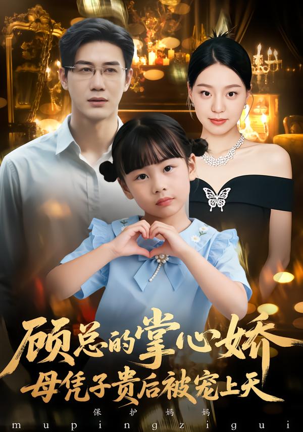 顧總的掌心嬌：母憑子貴后被寵上天