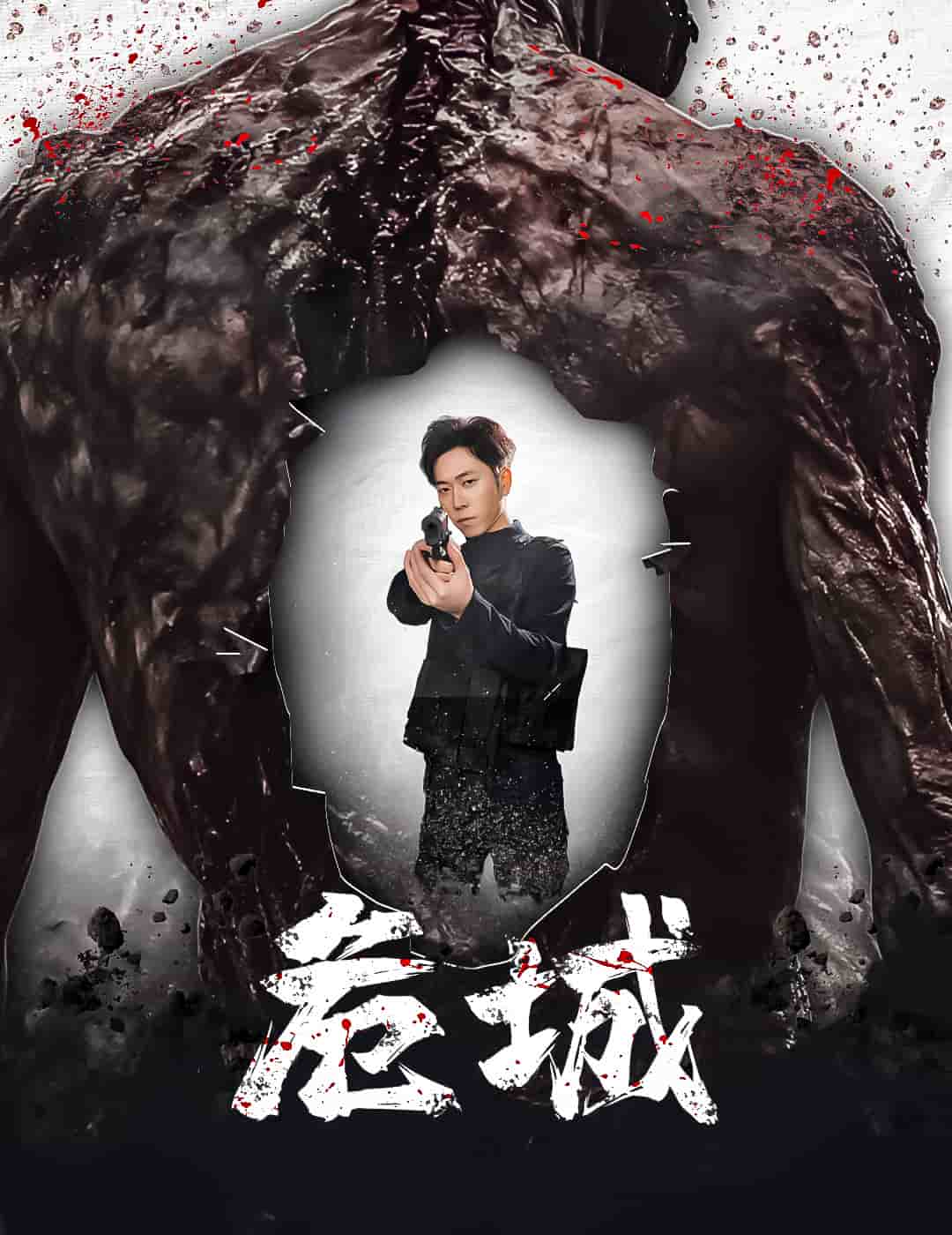 危城（短劇版）