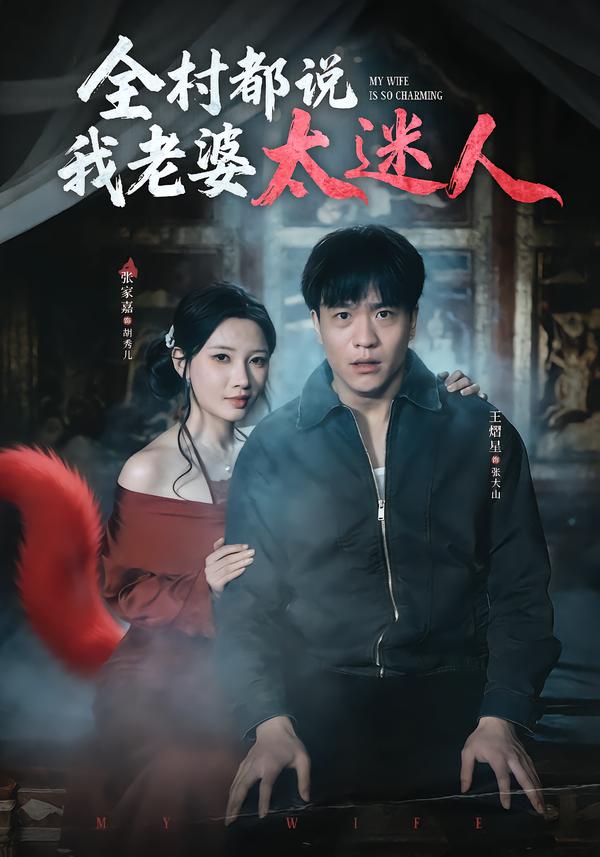 全村都說我老婆太迷人