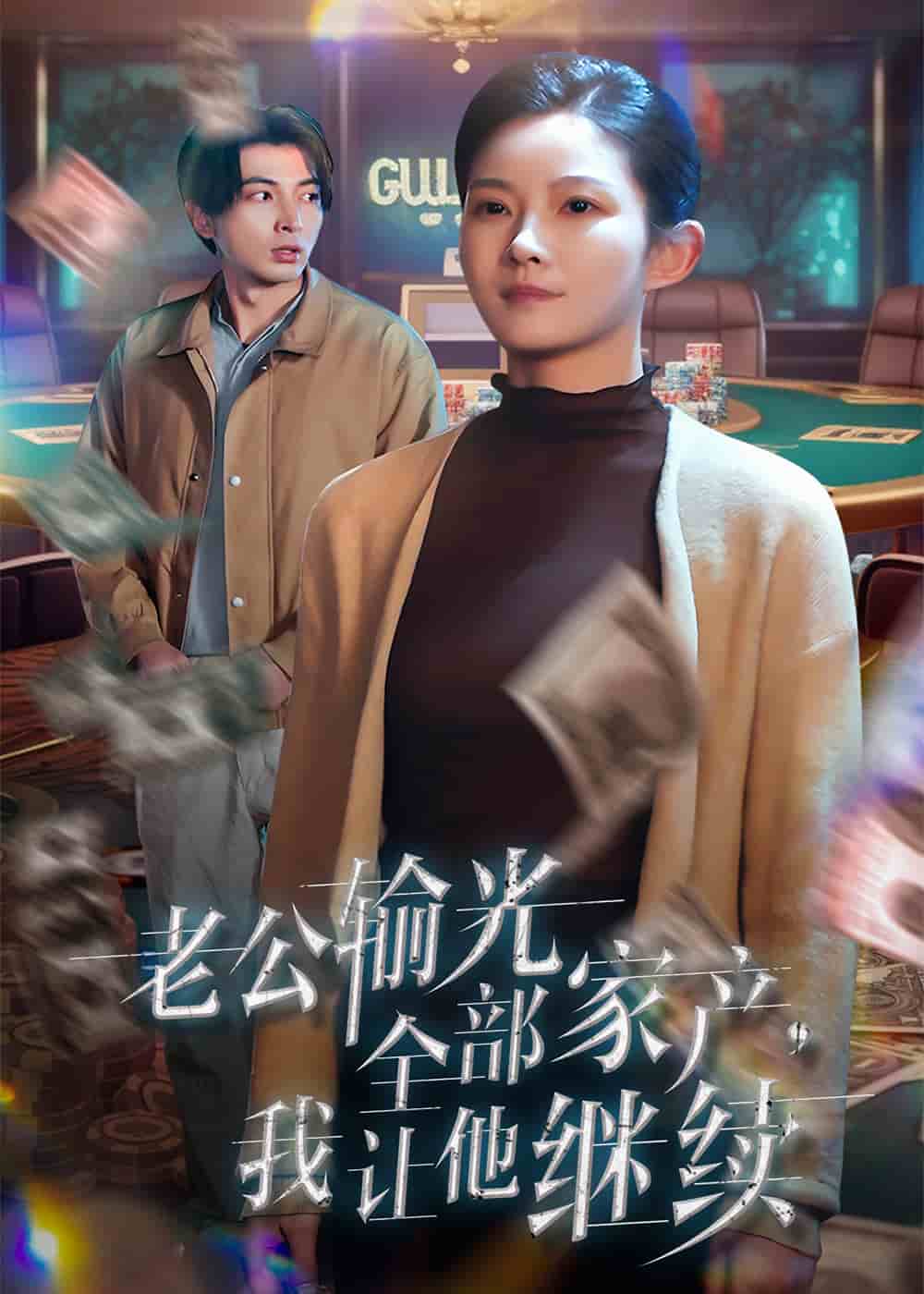 老公輸光全部家產(chǎn)，我讓他繼續(xù)