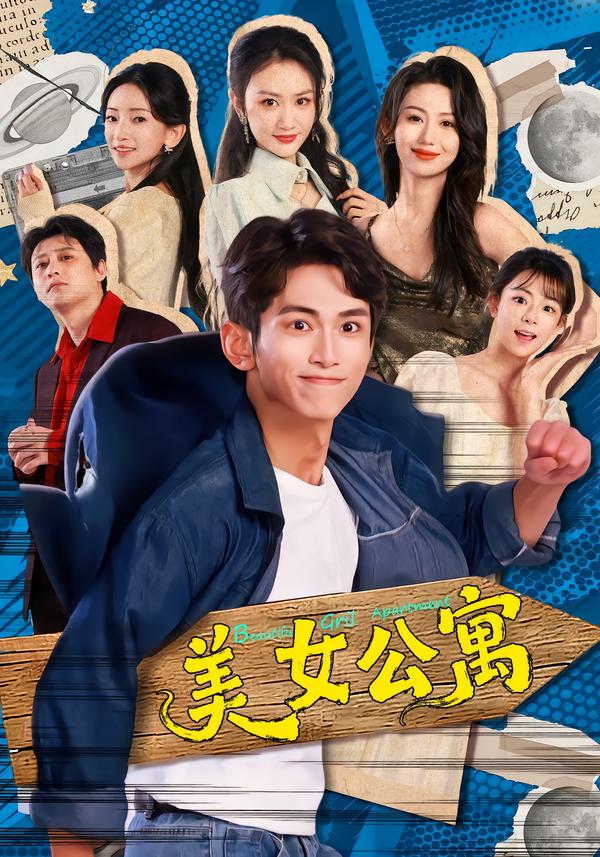 美女公寓2026