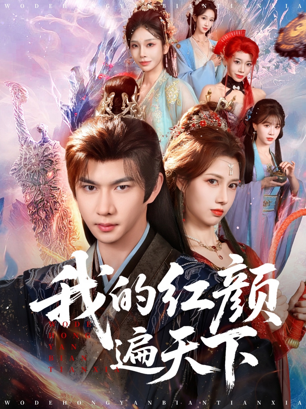 我的紅顏遍天下