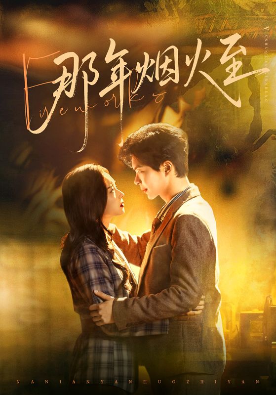 那年煙火至