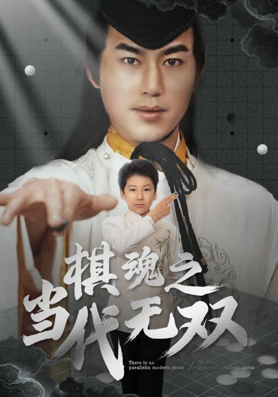 棋魂之當(dāng)代無(wú)雙