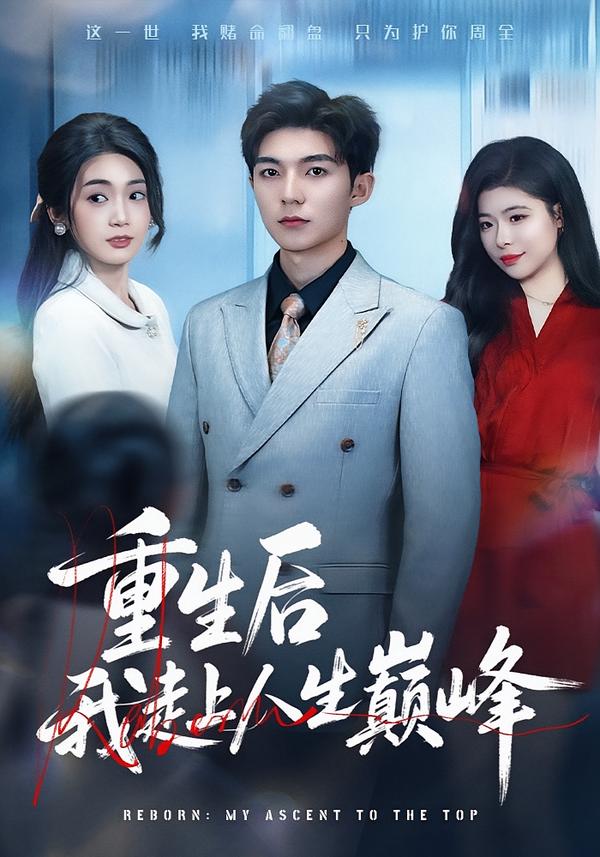 重生后我走上人生巔峰