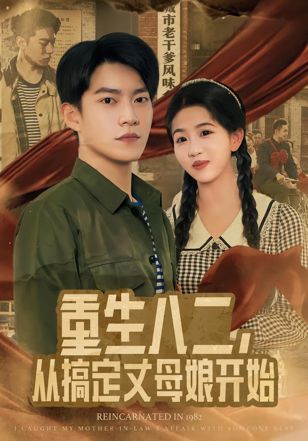 重生八二，從搞定丈母娘開始
