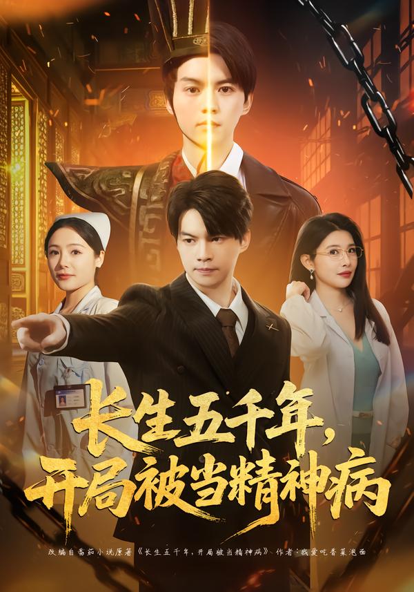 長生五千年，開局被當(dāng)精神病