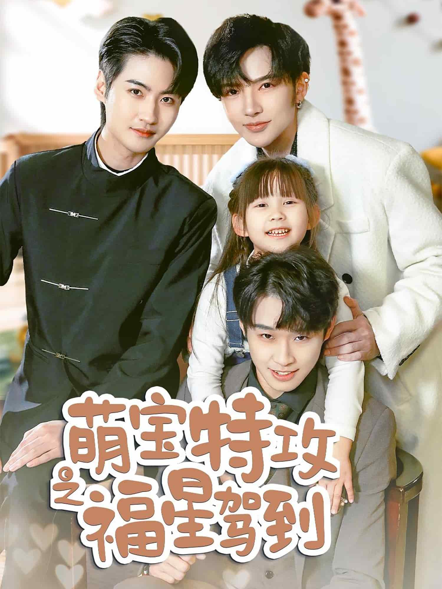 舅舅的萌寶小福星