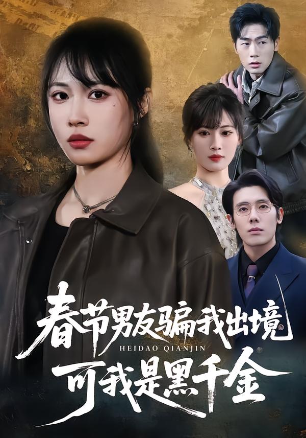 春節(jié)男友騙我出境，可我是黑千金