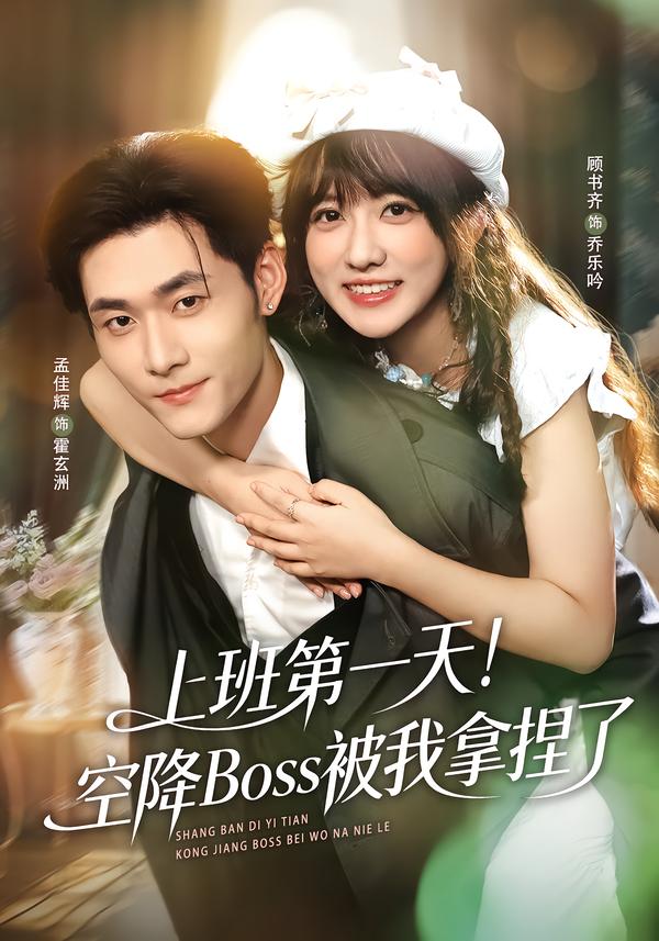 上班第一天！空降Boss被我拿捏了