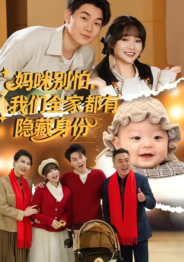 媽咪別怕，我們?nèi)叶加须[藏身份