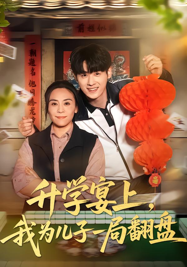 升學(xué)宴上，我為兒子一局翻盤(pán)