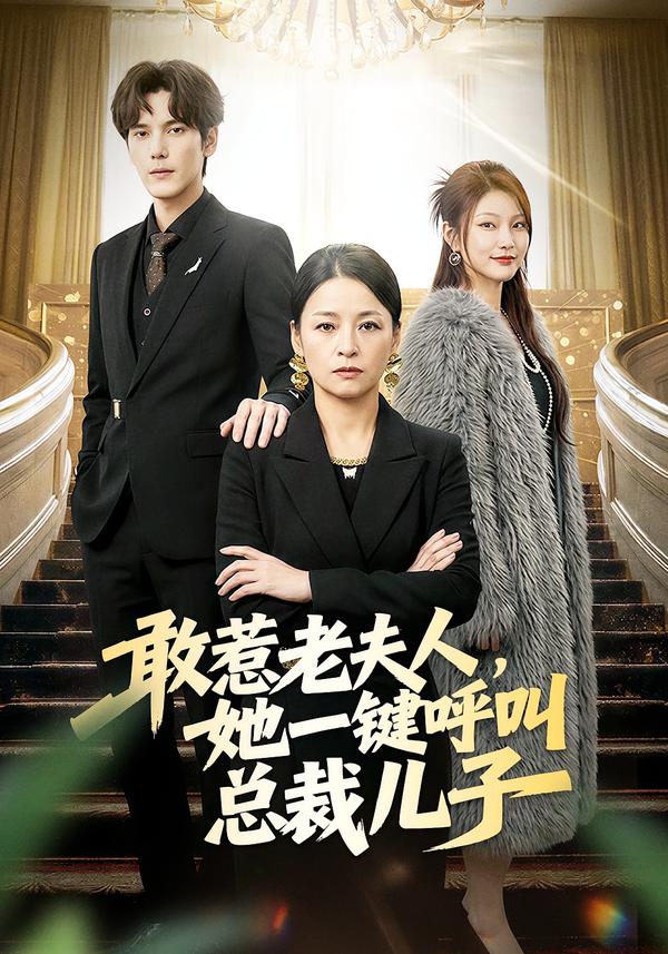 敢惹老夫人，她一鍵呼叫總裁兒子