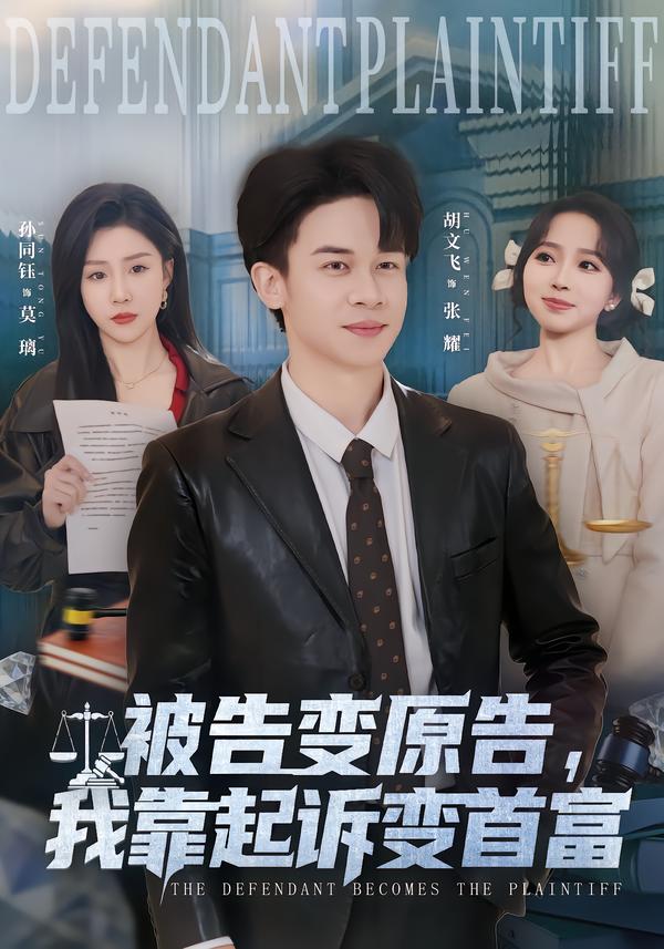 被告變原告，我靠起訴變首富