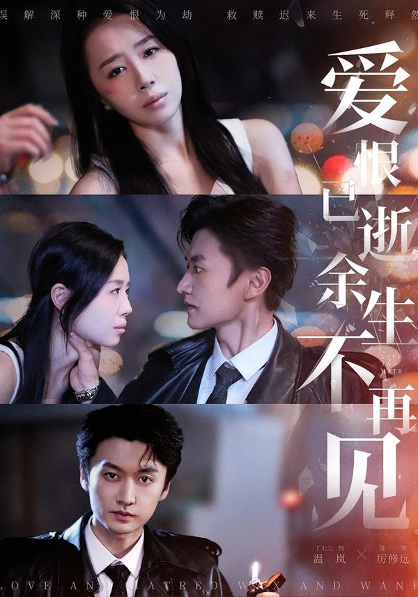 愛恨已逝，余生不再見
