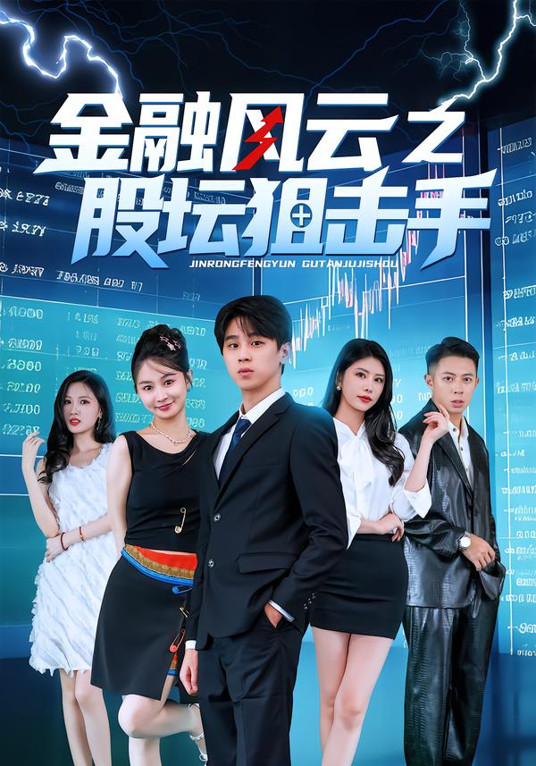 金融風(fēng)云之股壇狙擊手