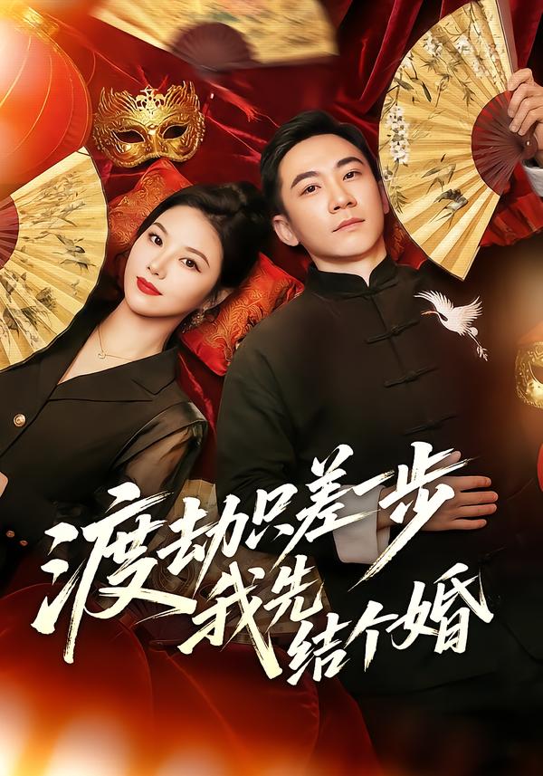 渡劫只差一步，我先結(jié)個(gè)婚