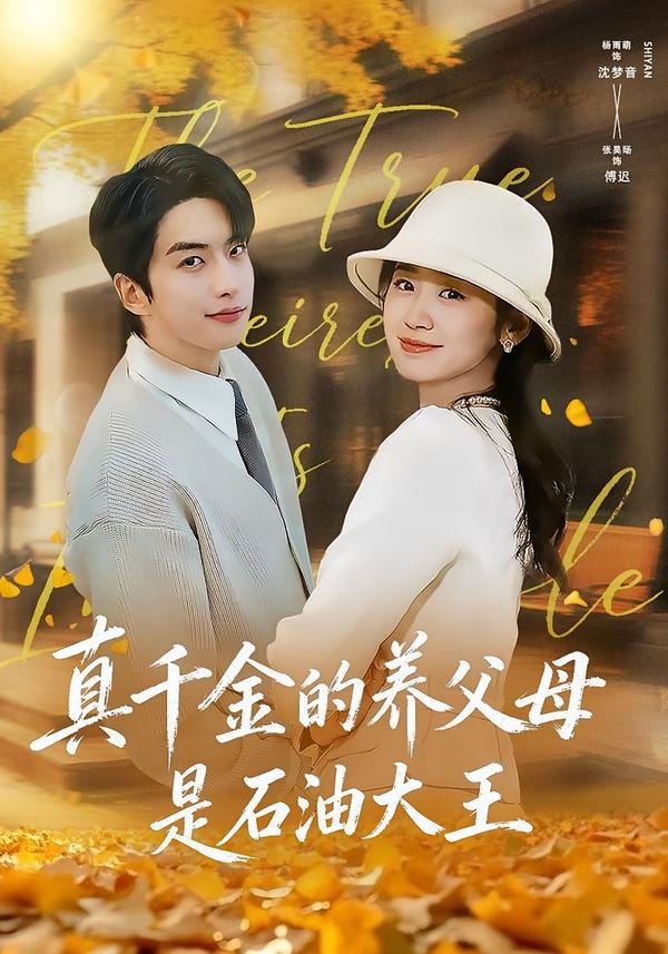 真千金的養(yǎng)父母是石油大王