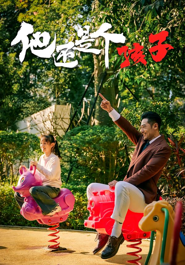 他還是個(gè)孩子